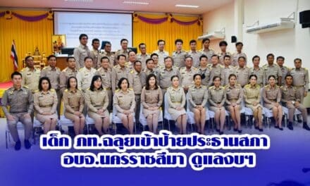 เด็ก ภท. ฉลุยเข้าป้ายประธานสภา อบจ.นครราชสีมา ดูแลงบฯ