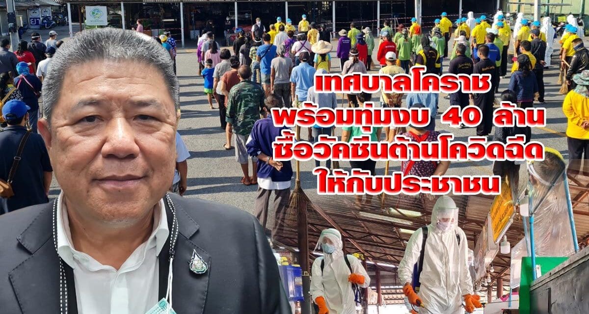 เทศบาลโคราช พร้อมทุ่มงบ 40 ล้านซื้อวัคซีนต้านโควิดฉีดให้กับประชาชนในพื้นที่หากรัฐบาลยืนยันว่าทำได้
