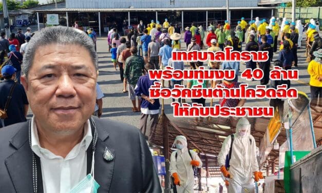 เทศบาลโคราช พร้อมทุ่มงบ 40 ล้านซื้อวัคซีนต้านโควิดฉีดให้กับประชาชนในพื้นที่หากรัฐบาลยืนยันว่าทำได้