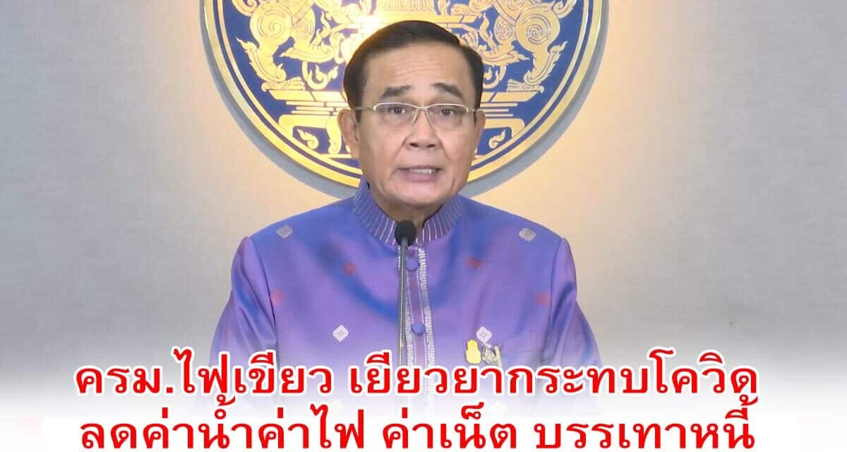 ด่วน!! ครม.เคาะเยียวยาโควิดรอบ 2 “เราชนะ” แจกคนละ 3,500 บาท 2 เดือน “คนละครึ่ง” 1 ล้านสิทธิ ลงทะเบียน 20 ม.ค.