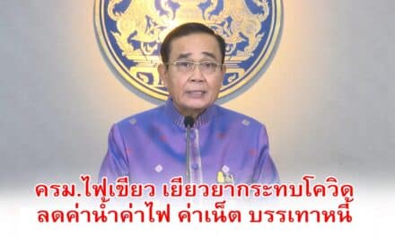 ด่วน!! ครม.เคาะเยียวยาโควิดรอบ 2 “เราชนะ” แจกคนละ 3,500 บาท 2 เดือน “คนละครึ่ง” 1 ล้านสิทธิ ลงทะเบียน 20 ม.ค.