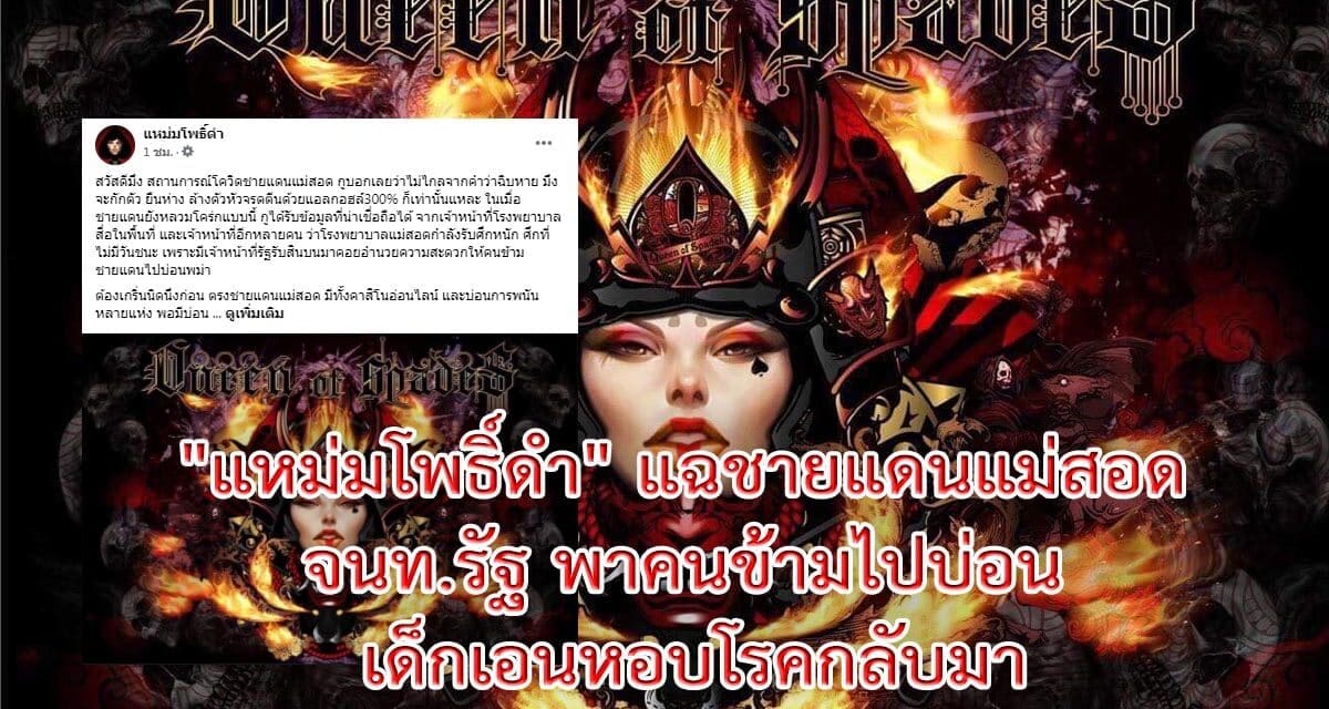 “แหม่มโพธิ์ดำ” แฉชายแดนแม่สอด จนท.รัฐ พาคนข้ามไปบ่อน เด็กเอนหอบโรคกลับมา