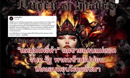 “แหม่มโพธิ์ดำ” แฉชายแดนแม่สอด จนท.รัฐ พาคนข้ามไปบ่อน เด็กเอนหอบโรคกลับมา