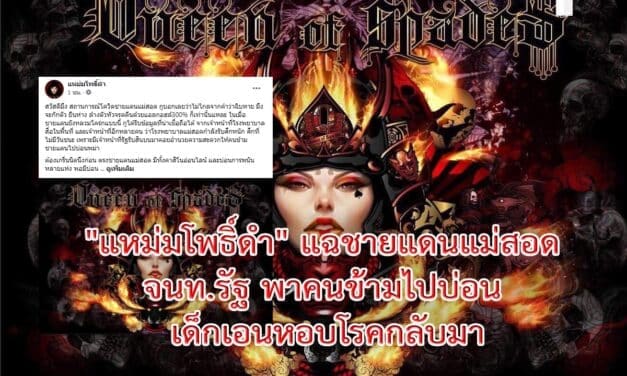 “แหม่มโพธิ์ดำ” แฉชายแดนแม่สอด จนท.รัฐ พาคนข้ามไปบ่อน เด็กเอนหอบโรคกลับมา