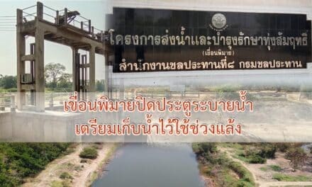 เขื่อนพิมายปิดประตูระบายน้ำ เตรียมเก็บน้ำไว้ใช้ช่วงแล้ง