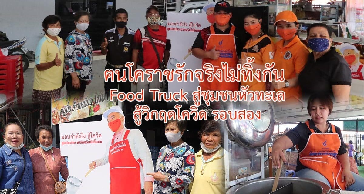 ศ.ฅนโคราชรักจริงไม่ทิ้งกัน  Food Truck สู่ชุมชนหัวทะเล สู้วิกฤตโควิด รอบสอง