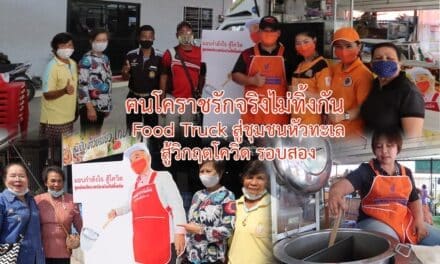 ศ.ฅนโคราชรักจริงไม่ทิ้งกัน  Food Truck สู่ชุมชนหัวทะเล สู้วิกฤตโควิด รอบสอง