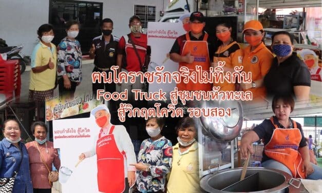 ศ.ฅนโคราชรักจริงไม่ทิ้งกัน  Food Truck สู่ชุมชนหัวทะเล สู้วิกฤตโควิด รอบสอง