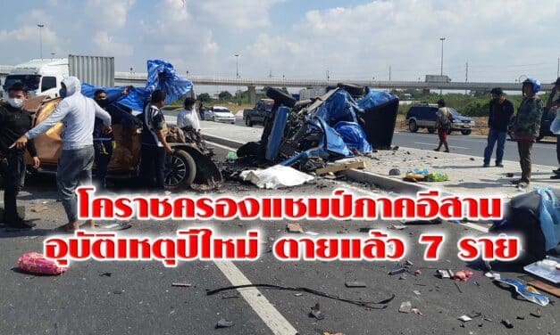 โคราชครองแชมป์ภาคอีสานอุบัติเหตุปีใหม่ ตายแล้ว 7 ราย