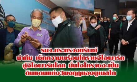 รมว.กระทรวงทรัพย์​ ​นำทีม​  เช็คความพร้อมโคราชจีโอพาร์ค สู่จีโอพาร์คโลก​ มั่นใจโคราชจะเป็นดินแดนแห่ง3มงกุฏของยูเนสโก