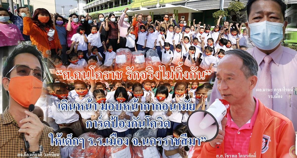 “ศ.คนโคราช รักจริงไม่ทิ้งกัน”  เดินหน้า มอบหน้ากากอนามัย  การ์ดป้องกันโควิด ให้เด็กๆ ร.ร.เมือง จ.นครราชสีมา”