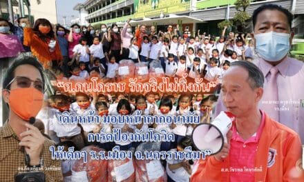 “ศ.คนโคราช รักจริงไม่ทิ้งกัน”  เดินหน้า มอบหน้ากากอนามัย  การ์ดป้องกันโควิด ให้เด็กๆ ร.ร.เมือง จ.นครราชสีมา”