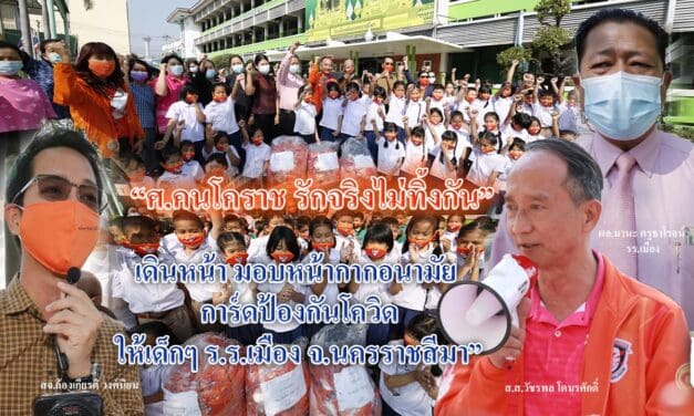 “ศ.คนโคราช รักจริงไม่ทิ้งกัน”  เดินหน้า มอบหน้ากากอนามัย  การ์ดป้องกันโควิด ให้เด็กๆ ร.ร.เมือง จ.นครราชสีมา”