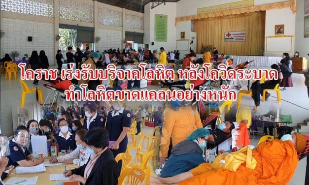 โคราช เร่งรับบริจาคโลหิต หลังโควิดระบาด ทำโลหิตขาดแคลนอย่างหนัก