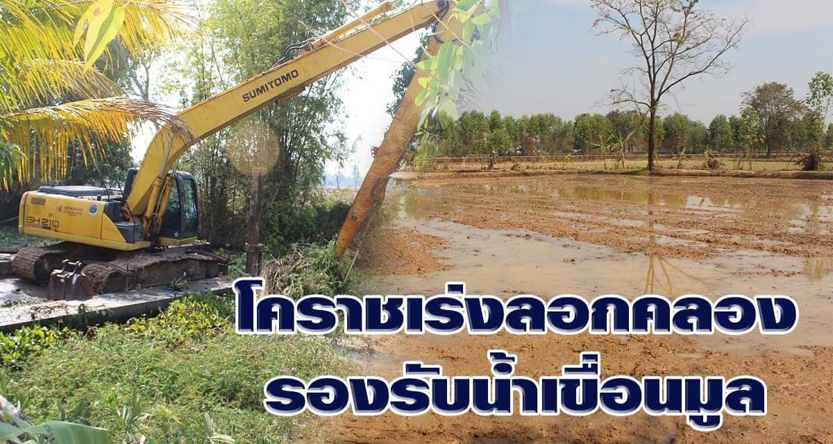 โคราช เร่งลอกคลองรองรับน้ำเขื่อนมูลบนหลังเริ่มปล่อยน้ำให้ทำการเกษตรแล้ว