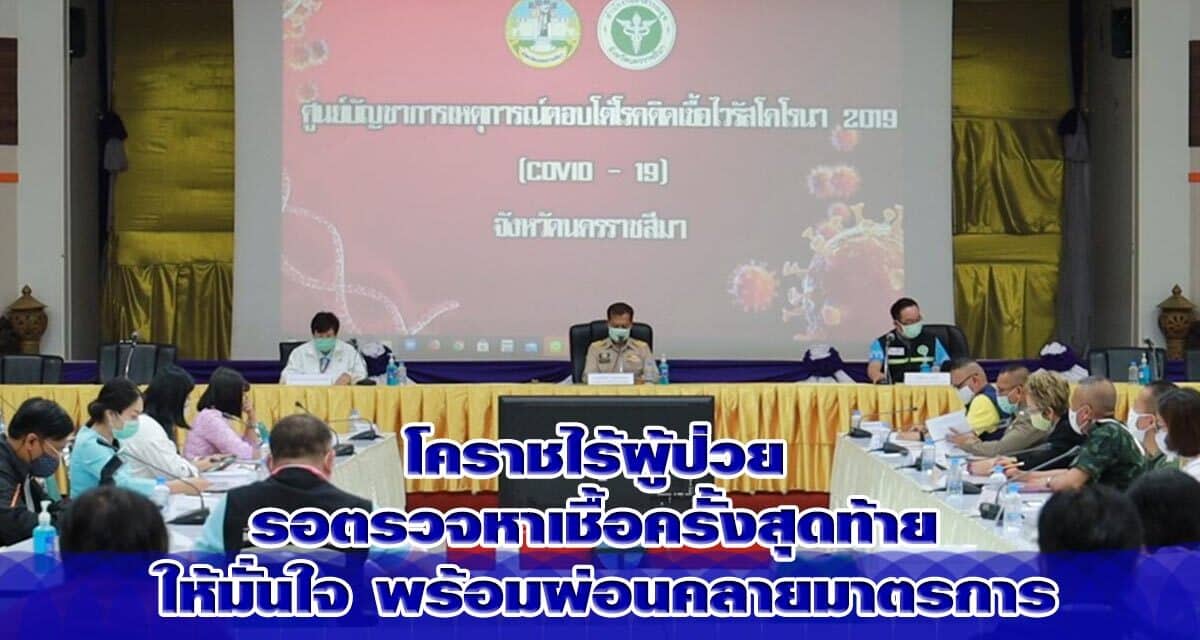 โคราชไร้ผู้ป่วย รอตรวจหาเชื้อครั้งสุดท้าย ให้มั่นใจ พร้อมผ่อนคลายมาตรการ