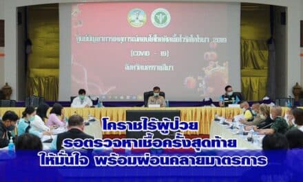 โคราชไร้ผู้ป่วย รอตรวจหาเชื้อครั้งสุดท้าย ให้มั่นใจ พร้อมผ่อนคลายมาตรการ