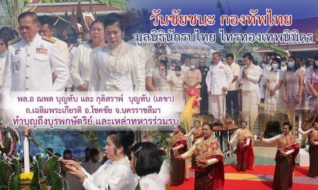 “วันชัยชนะ กองทัพไทย” มูลนิธินักรบไทยไทรทองเทพนิมิตร ทำบุญถึง “บูรพกษัตริย์” และเหล่าทหารร่วมรบ