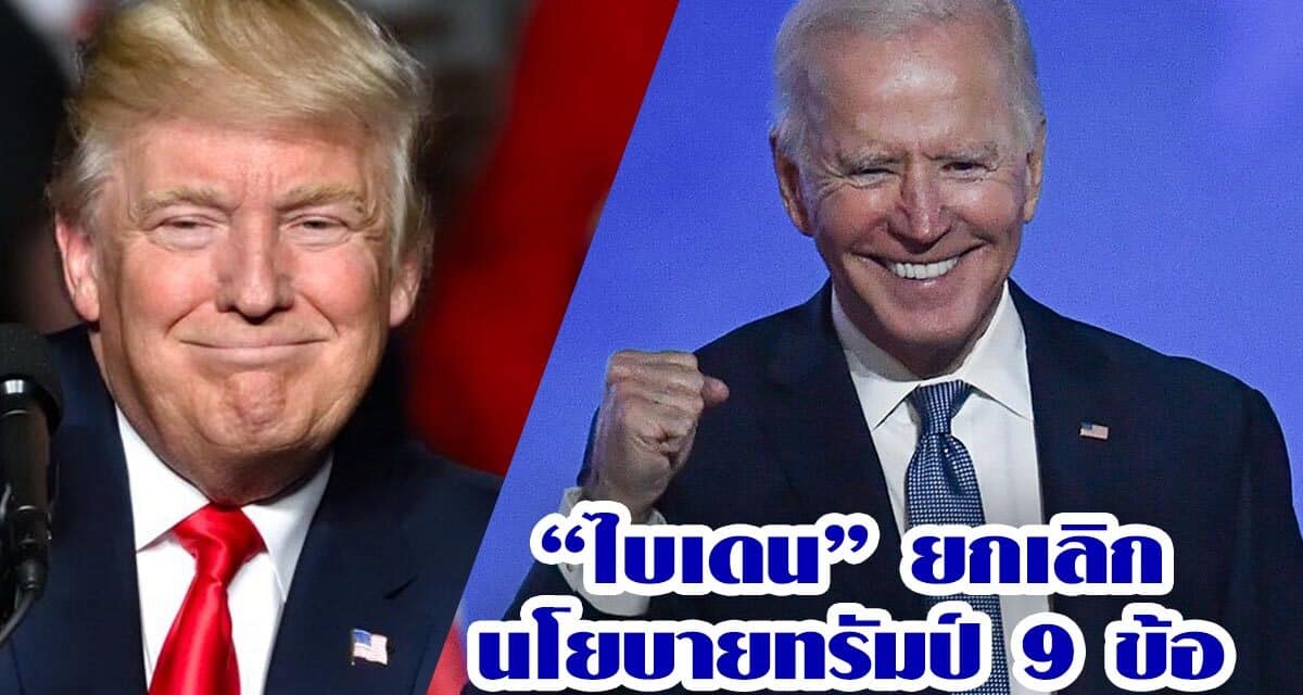 “ไบเดน” ปธน.วันแรก ยกเลิกนโยบายทรัมป์ 9 ข้อ