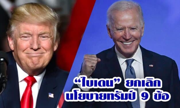 “ไบเดน” ปธน.วันแรก ยกเลิกนโยบายทรัมป์ 9 ข้อ