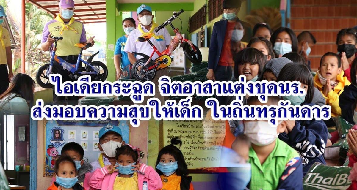 ไอเดียกระฉูด จิตอาสาแต่งชุดนร. ส่งมอบความสุขให้เด็ก ในถิ่นทรุกันดาร