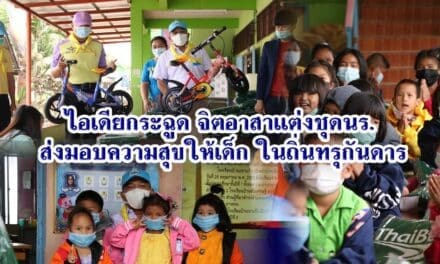 ไอเดียกระฉูด จิตอาสาแต่งชุดนร. ส่งมอบความสุขให้เด็ก ในถิ่นทรุกันดาร