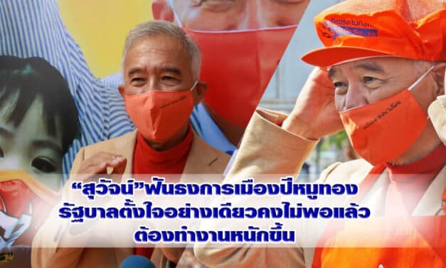 “สุวัจน์”ฟันธงการเมืองปีหมูทองรัฐบาลตั้งใจอย่างเดียวคงไม่พอแล้วต้องทำงานหนักขึ้น