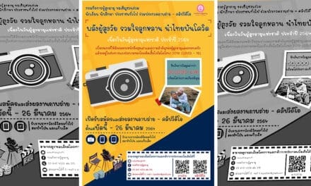 ขอเชิญร่วมประกวดภาพถ่าย-คลิปวีดีโอ “พลังผู้สูงวัย รวมใจลูกหลาน นำไทยพ้นโควิด โดยกรมกิจการผู้สูงอายุ