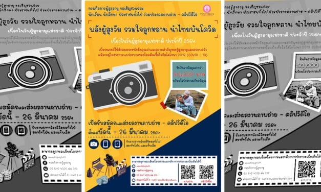 ขอเชิญร่วมประกวดภาพถ่าย-คลิปวีดีโอ “พลังผู้สูงวัย รวมใจลูกหลาน นำไทยพ้นโควิด โดยกรมกิจการผู้สูงอายุ