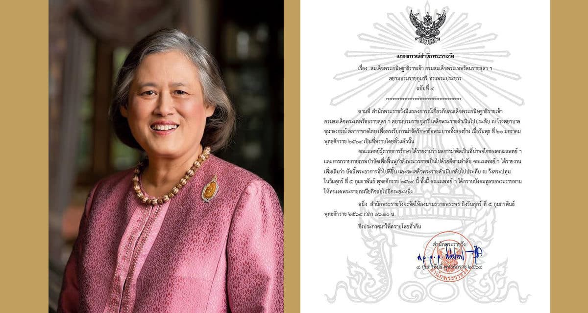 แถลงการณ์สำนักพระราชวัง กรมสมเด็จพระเทพฯ พระอาการดีขึ้น จะเสด็จฯประทับ ณ วังสระปทุม