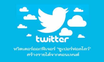 ทวิตเตอร์ “ซูเปอร์ฟอลโลว์” สร้างรายได้จากคอนเทนต์