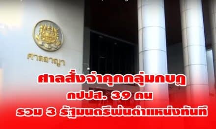 ศาลสั่งจำคุกกลุ่มกบฏ กปปส. 39 คน รวม 3 รัฐมนตรีพ้นตำแหน่งทันที