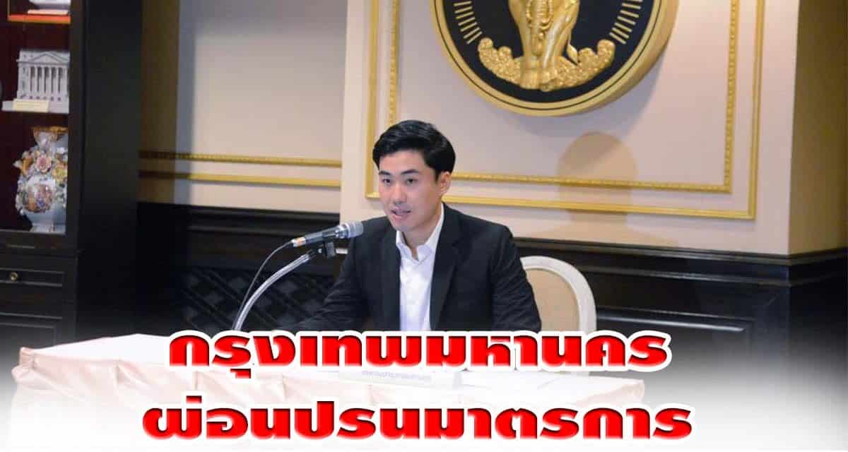 กรุงเทพมหานคร ผ่อนปรนเพิ่มเติม ลดระดับเป็น 1 ใน 8 จังหวัดพื้นที่ควบคุม และผ่อนปรนมาตรการ
