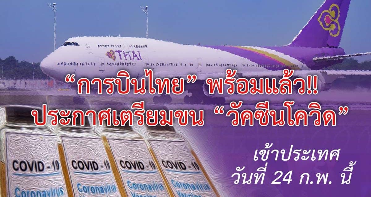 “การบินไทย” พร้อมแล้ว!! เตรียมขน “วัคซีนโควิด”เข้าไทย วันที่ 24 ก.พ. นี้
