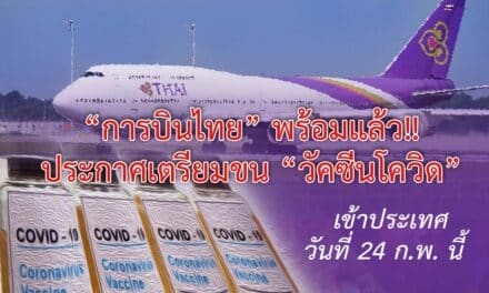 “การบินไทย” พร้อมแล้ว!! เตรียมขน “วัคซีนโควิด”เข้าไทย วันที่ 24 ก.พ. นี้