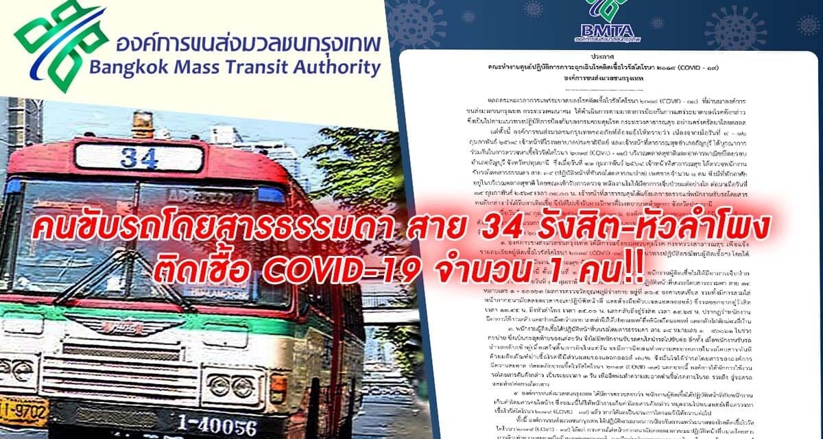 ขสมก.ออกแถลงการณ์คนขับรถโดยสารธรรมดา สาย 34 รังสิต-หัวลำโพง ติดเชื้อ COVID-19 ‼ เร่งตรวจหาเชื้อพนักงานเก็บค่าโดยสาร