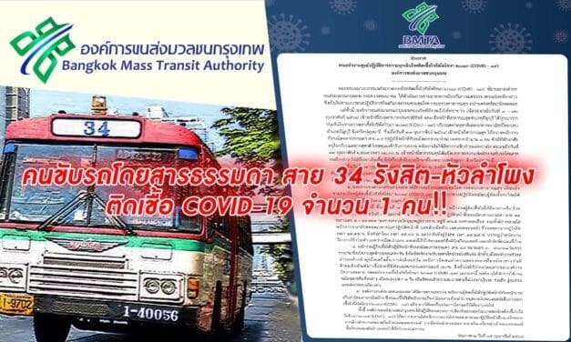ขสมก.ออกแถลงการณ์คนขับรถโดยสารธรรมดา สาย 34 รังสิต-หัวลำโพง ติดเชื้อ COVID-19 ‼ เร่งตรวจหาเชื้อพนักงานเก็บค่าโดยสาร