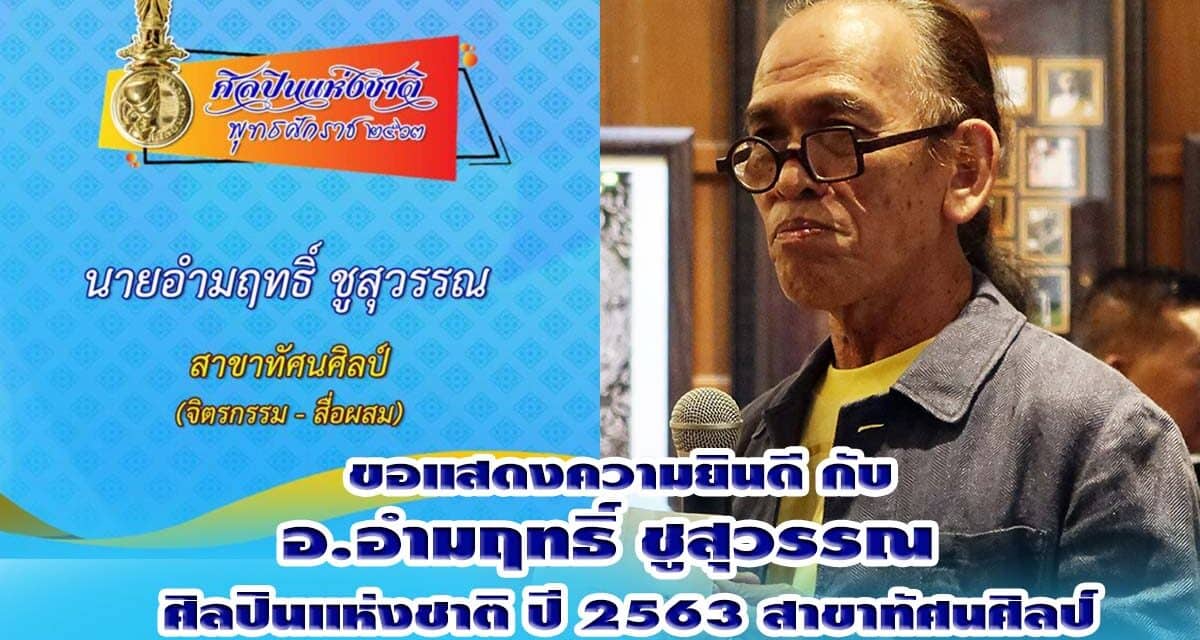 แสดงความยินดี กับ อ.อำมฤทธิ์ ชูสุวรรณ ศิลปินแห่งชาติ ปี 2563 สาขาทัศนศิลป์ (จิตรกรรม-สื่อผสม)