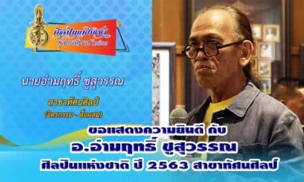 แสดงความยินดี กับ อ.อำมฤทธิ์ ชูสุวรรณ ศิลปินแห่งชาติ ปี 2563 สาขาทัศนศิลป์ (จิตรกรรม-สื่อผสม)
