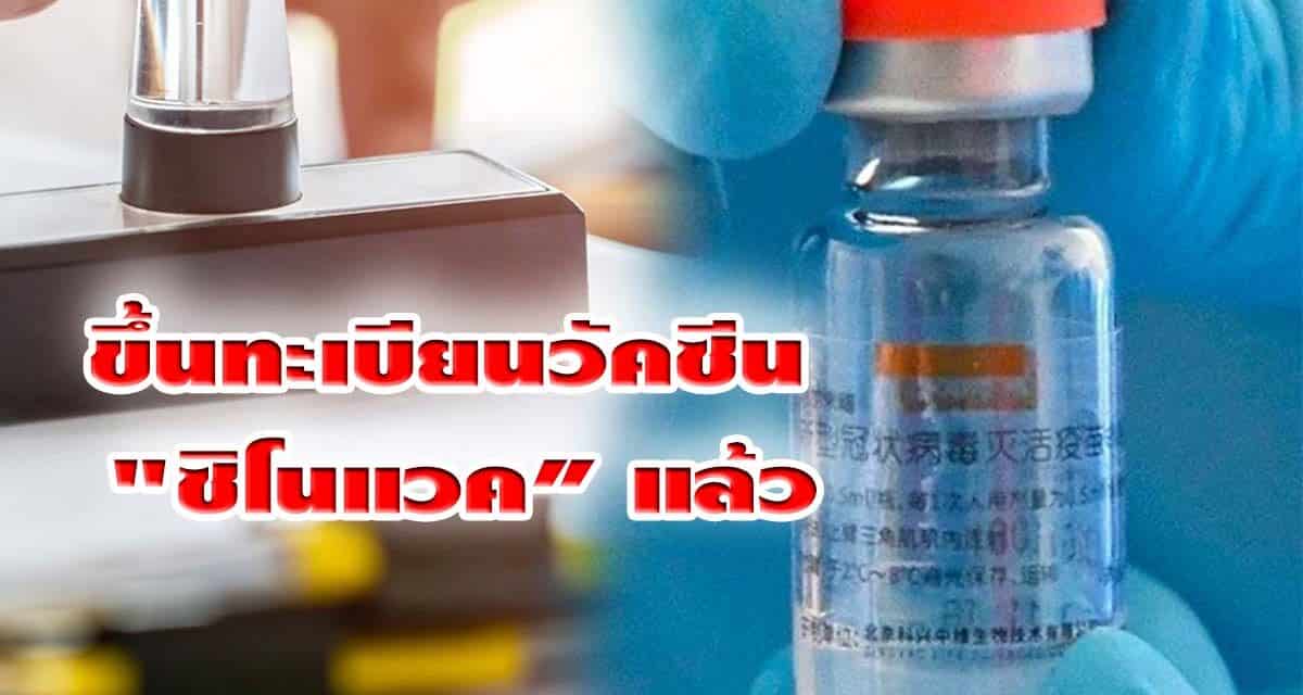 ขึ้นทะเบียนวัคซีน “ซิโนแวค” แล้ว