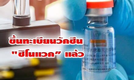 ขึ้นทะเบียนวัคซีน “ซิโนแวค” แล้ว