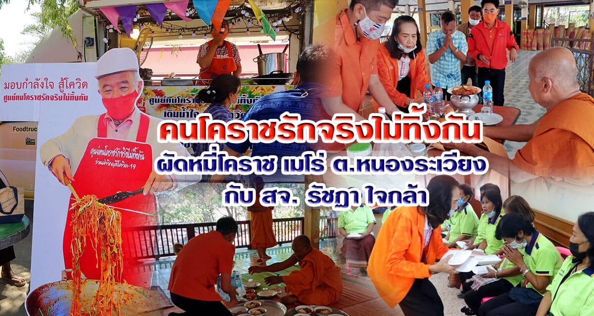 คนโคราชรักจริงไม่ทิ้งกัน  ผัดหมี่เมโร่ ต.หนองระเวียง และถวายเพลพระ กับ สจ. รัชฏา ใจกล้า