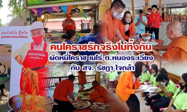คนโคราชรักจริงไม่ทิ้งกัน  ผัดหมี่เมโร่ ต.หนองระเวียง และถวายเพลพระ กับ สจ. รัชฏา ใจกล้า