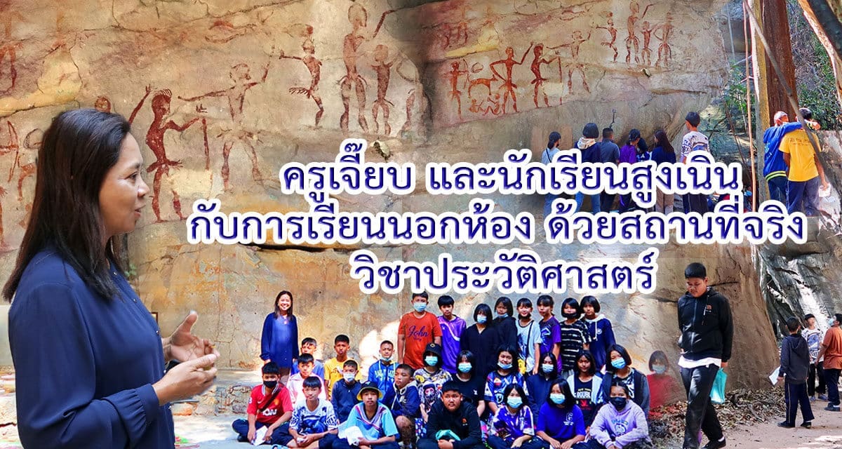 ครูเจี๊ยบ และนักเรียนสูงเนิน  กับการเรียนนอกห้อง ด้วยสถานที่จริง  วิชาประวัติศาสตร์