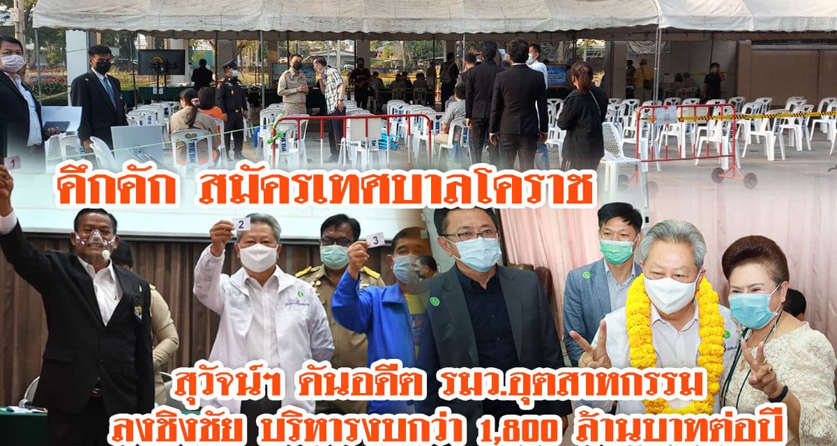 เปิดรับสมัครเทศบาลโคราชวันแรกคึกคักมี 3 ทีมลงชิงเก้าอี้ สุวัจน์ฯ ดันอดีต รมว.อุตสาหกรรมลงชิงชัย บริหารงบกว่า 1,800ล้านบาทต่อปี