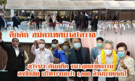เปิดรับสมัครเทศบาลโคราชวันแรกคึกคักมี 3 ทีมลงชิงเก้าอี้ สุวัจน์ฯ ดันอดีต รมว.อุตสาหกรรมลงชิงชัย บริหารงบกว่า 1,800ล้านบาทต่อปี