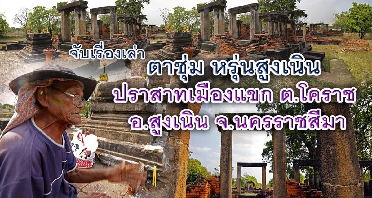 จับเรื่องเล่า ตาชุ่ม หรุ่นสูงเนิน  ปราสาทเมืองแขก ต.โคราช อ.สูงเนิน จ.นครราชสีมา