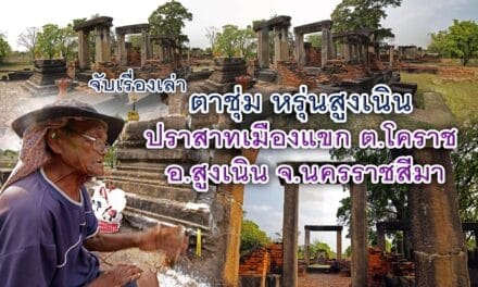 จับเรื่องเล่า ตาชุ่ม หรุ่นสูงเนิน  ปราสาทเมืองแขก ต.โคราช อ.สูงเนิน จ.นครราชสีมา
