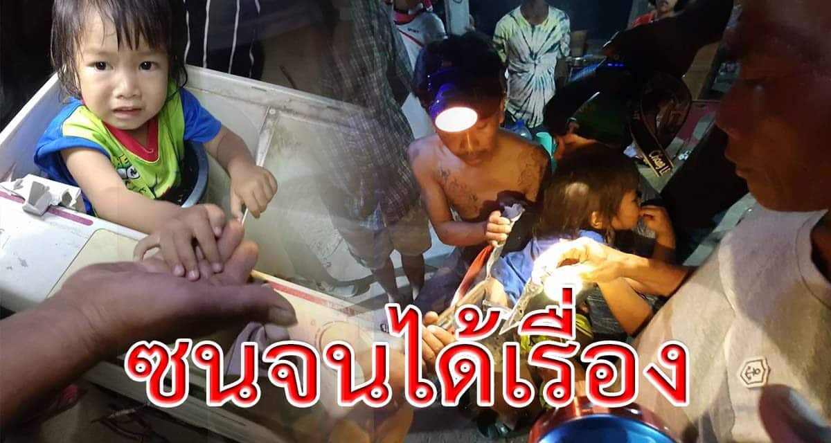 ซนจนได้เรื่อง เด็ก2ขวบ ติดในเครื่องซักผ้า