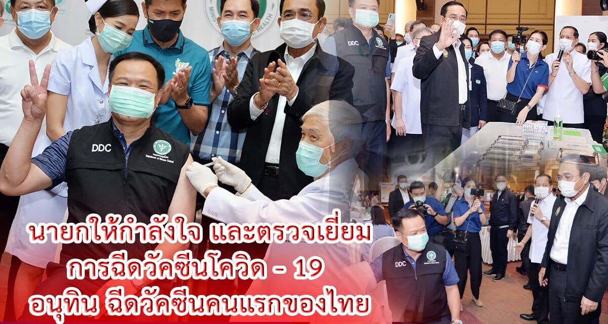 นายกรัฐมนตรีตรวจเยี่ยมการฉีดวัคซีนโควิด – 19 ให้ผู้แทนกลุ่มเป้าหมาย บุคลากรทางการแพทย์ด่านหน้า ครั้งแรกในประเทศไทย ย้ำให้มั่นใจทุกคนได้รับการดูแลที่ได้มาตรฐาน มีประสิทธิภาพ